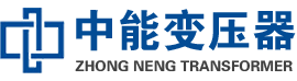 河北油浸式变压器,河北变压器生产厂家_河北中能变压器厂家欢迎您